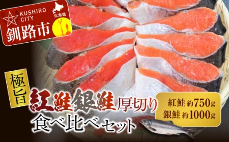 【期間限定！寄附額改定↓！】【極旨】紅鮭・銀鮭厚切り食べくらべセット ふるさと納税 鮭 F4F-0896