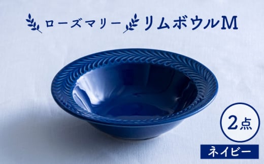 【波佐見焼】ローズマリー リムボウルM ネイビー 2枚セット 食器 皿【翔芳窯】 [FE332]