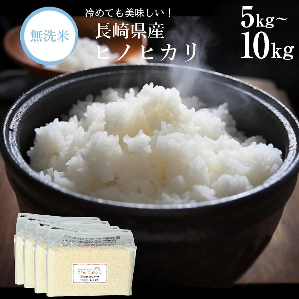 【ふるさと納税】【令和6年産】無洗米 長崎 ひのひかり 5kg/10kg 選べる内容量 1袋2.5kg 米 お米 精米 コメ こめ 常備食 備蓄 長崎県産米 小分け 国産 送料無料