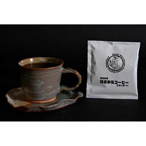 南紀白浜はまゆうコーヒー スタンダード 10Pセット