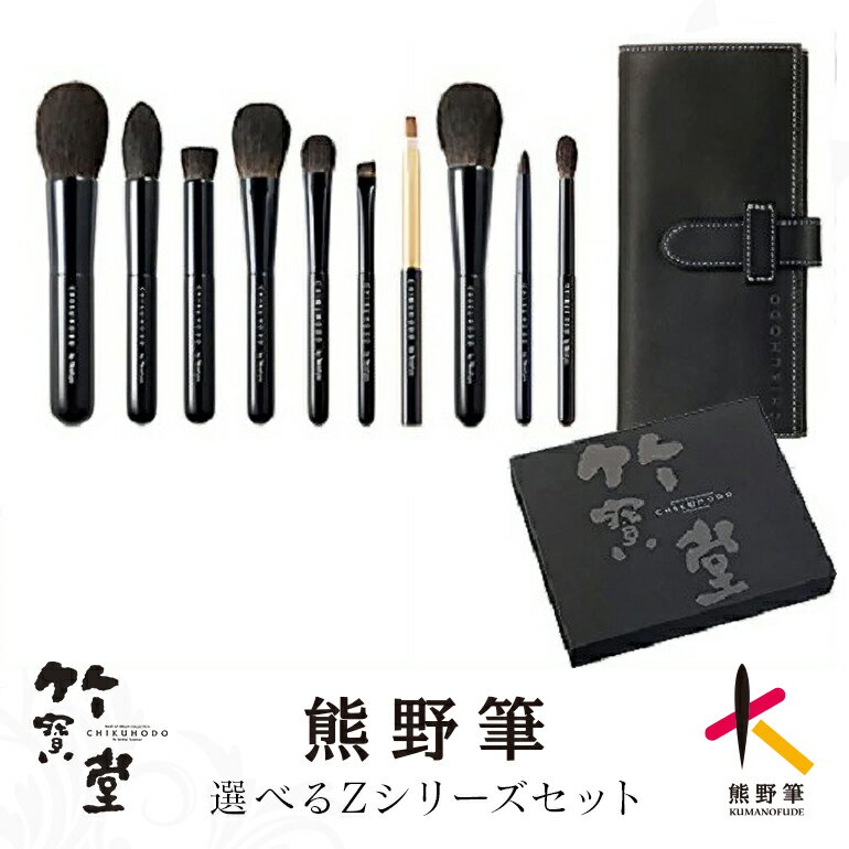 【ふるさと納税】熊野化粧筆Zシリーズ 選べる4点セット 6点セット 10点セット【メイクブラシ 化粧 メイク コスメ 美容 熊野筆 パウダー チーク アイシャドウ】