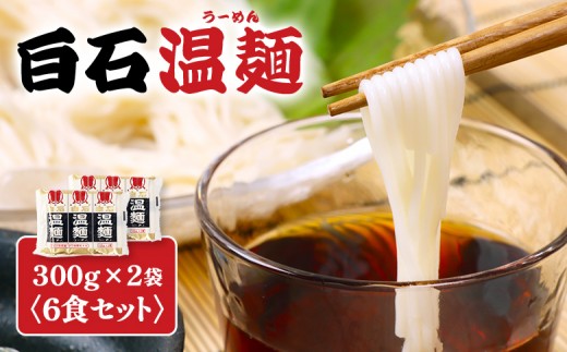 白石温麺３００ｇ×２袋（６食セット） | 温麺 白石温麺 白石名産 油不使用  防災食 ロングライフ 長期保存 つるつる ヘルシー 健康志向 短い麺 食べやすい ご当地 伝統 乾麺 そうめん 定番 お取り寄せ 宮城県 白石市 白石【16003AA0101】