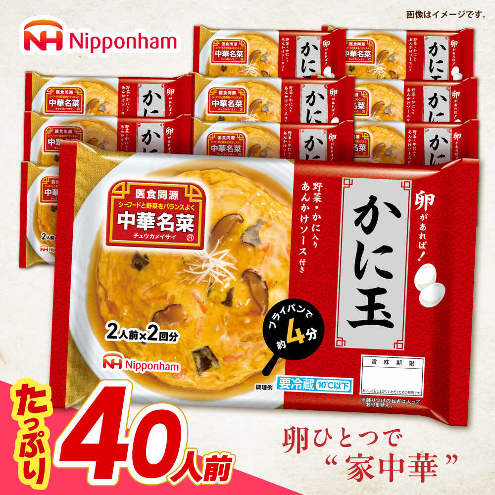 【ふるさと納税】＜選べる配送月＞中華名菜 かに玉 (2人前×2回分) 10個セット　/ 中華 かに玉 カニタマ 惣菜 冷蔵 簡単調理 晩御飯 フライパン調理 ワンパンメニュー / 諫早市 / 日本ハムマーケティング株式会社[AHAL022]