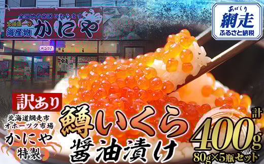 かにや特製 鱒いくら醤油漬け 80g入り5瓶 計400g【 ふるさと納税 人気 おすすめ ランキング いくら 鱒いくら 鱒イクラ ますいくら ますイクラ ます マス マスイクラ 醤油漬 いくら醤油 いくら醤油漬け ギフト 贈答 贈り物 冷凍 新鮮 セット かにや オホーツク 北海道 網走市 送料無料 】 ABAO107