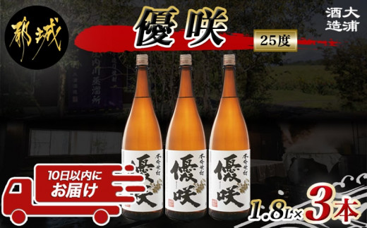 
【大浦酒造】優咲(25度)1.8L×3本 ≪みやこんじょ特急便≫_AD-0773_(都城市) 昔ながらの手作り麹 甕壷仕込み フルーティー 優咲 25度 1.8L×3本セット 一升瓶 大浦酒造 本格芋焼酎 いも焼酎 定番焼酎
