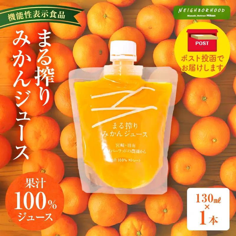 【メール便】宮崎県産 まる搾りみかんジュース 130ml×1本 みかん 温州みかん みかんジュース まる搾り β-クリプトキサンチン 機能性表示食品 果肉感 つぶつぶ