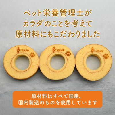 ふるさと納税 富津市 【犬用スイーツ】マメノキわんバウムクーヘン 3個セット(プレーン)　CW-7 |  | 01