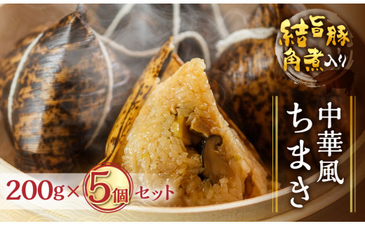 白川郷 結旨豚 角煮入りちまき 200g×5個セット [S776]