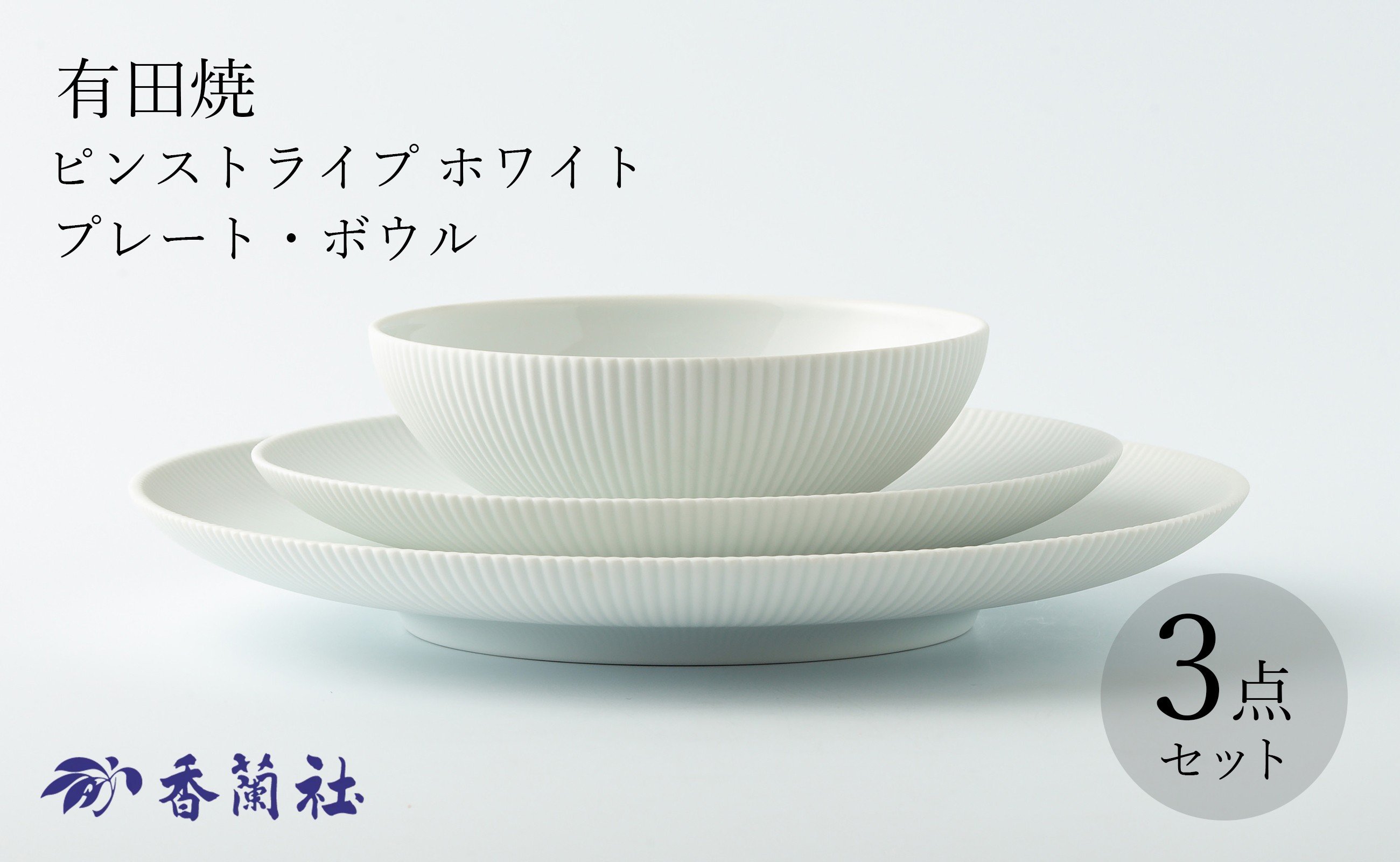 
            【セット】有田焼 ピンストライプ ホワイト プレート・ボウル 計3点 香蘭社
          