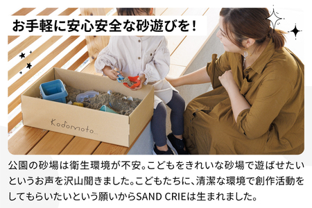SAND CRIE 10kg Sand Boxセット 砂場 砂遊び 