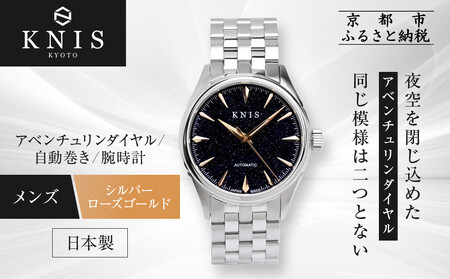 【KNIS KYOTO】アベンチュリンダイアル 日本製 自動巻き 腕時計 シルバー ローズゴールド｜京都発 腕時計 ブランド おしゃれ 人気