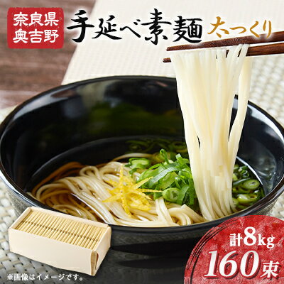 【ふるさと納税】太つくり 『奥吉野　高原の糸』160束入り　8.0kg(50g × 160束)【1551328】