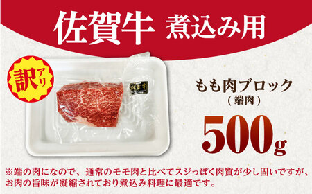 【訳あり】 佐賀牛端肉 ブロック（ 煮込み用 ）500g 【山下牛舎】HAD161 佐賀牛 カレー