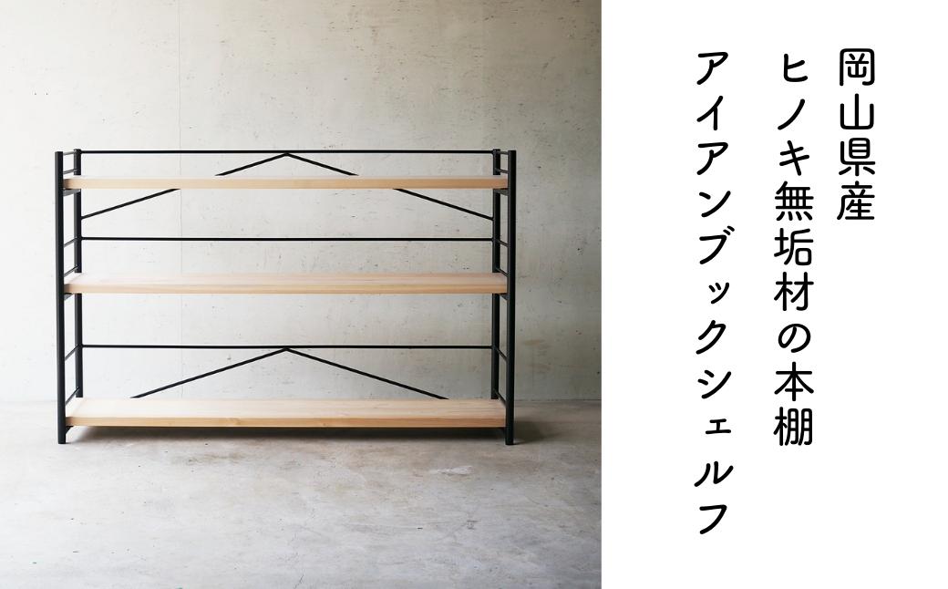 【アイアン ブックシェルフ】岡山産ヒノキ無垢材の本棚 E-mq-A28A