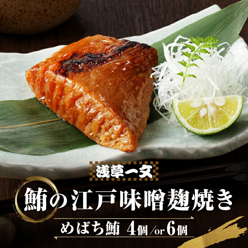 【ふるさと納税】【浅草一文】鮪の江戸味噌麹焼き（めばち鮪4個 / 6個入り）まぐろ めばちまぐろ かまとろ 4個 6個 簡単調理 おうち時間 贈答