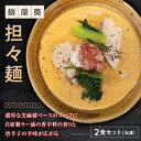 【ふるさと納税】 【麺屋 葵】 担々麺 2食セット 山形県 南陽市 [1560]