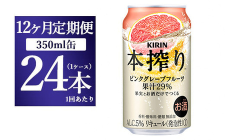 【12ヵ月定期便】キリン本搾り ピンクグレープフルーツ（350ml×24本）1ケース | チューハイ 酎ハイ KIRIN