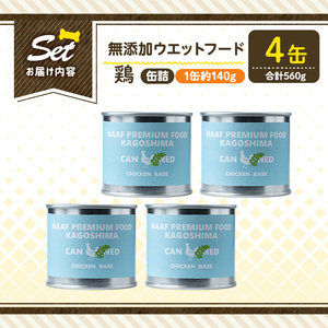 a1062-B ＜増粘多糖類・食品添加物不使用＞愛犬用無添加缶詰 鶏ウェットフード4缶(1缶約140g・合計約560g)【Nフードサービス】姶良市 鶏 ペット おやつ ごはん 間食 ご褒美 ペット関係