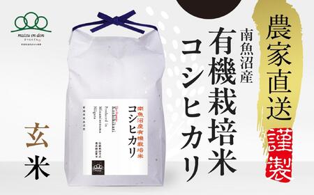 【令和7年産新米予約】玄米5kg 南魚沼産有機栽培米コシヒカリ※令和7年10月下旬から順次発送・農家直送_AG