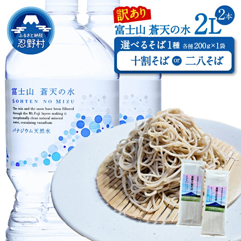 【ふるさと納税】 【訳あり】 ＼＼人気セット商品／／ 富士山蒼天の水 ＜ラベルあり＞ 2L 2本 十割そば 二八そば 天然水 ミネラルウォーター 水 乾麺 蕎麦 そば粉 シリカ 防災 備蓄 高評価 人気 ペットボトル 大容量 PET 軟水 国産 長期保存 ※離島不可