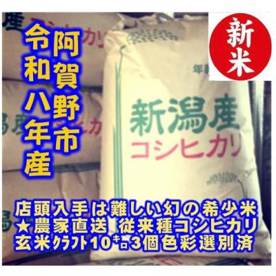 ふるさと納税 阿賀野市 【令和8年産新米】 新潟県産 「従来こしひかり」 玄米 30kg(10kg×3袋) | 