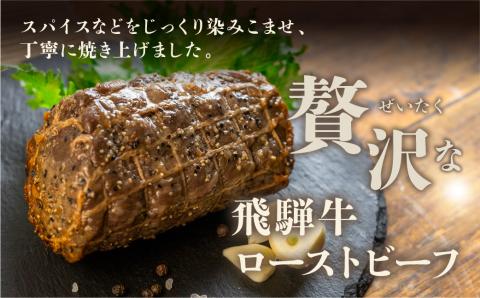 【飛騨 味職人】 飛騨牛 ローストビーフ　約1kg 【57-4】