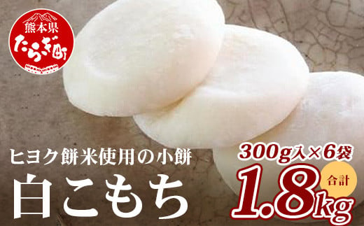 
            冷凍【 餅 】白こもち 約1.8kg (300g×6パック) 年内発送 可 餅 お餅 おもち お正月 お米 食べやすい サイズ 082-0621
          