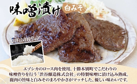 鹿味噌漬け エゾシカ 白みそ ロース肉 鹿味噌漬け【160g×3】
