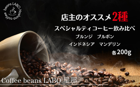 店主オススメ スペシャルティコーヒー 粉 2種飲み比べ(各200g)｜コーヒー豆