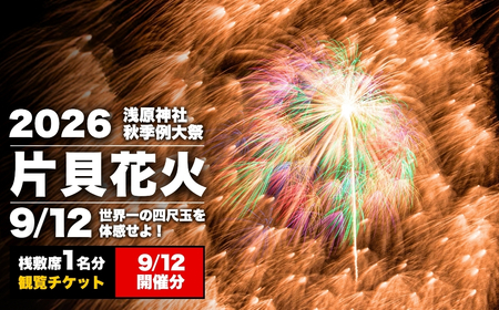 【先行予約 令和8年9月12日(土)】世界一を体感！片貝まつり花火大会 桟敷席チケット (1名様分) | 花火 新潟県 小千谷市
