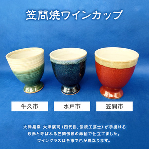 【数量限定】茨城物語 日本遺産３市特産 詰め合わせ（笠間焼・梅酒・ワイン）【笠間市 笠間焼ワインカップ 水戸市 百年梅酒 完熟梅特別仕込 牛久市 ワイン 茨城県】（MQ-1）