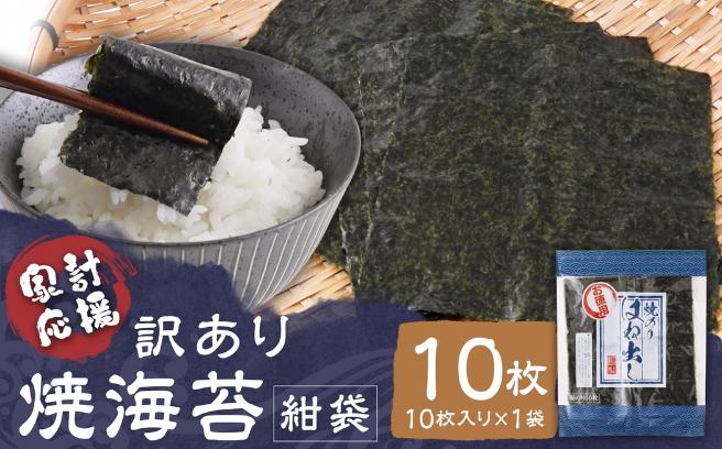 
                  訳あり 選べる 焼海苔 紺袋10枚 20枚 お試し 少量 焼海苔 のり 板海苔 海苔 nori 乾海苔 人気 美味しい 訳あり ワケアリ おためし おにぎり 海苔 ノリ 有明海 福岡県 柳川市 丸川海苔
                