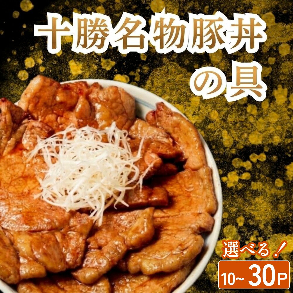 【ふるさと納税】十勝名物 豚丼の具 甘辛しょうゆ 選べる 数量 110g × 10p - 30p 北海道 安平町 豚丼 ぶた丼 豚肉 ご当地 グルメ 冷凍 小分け