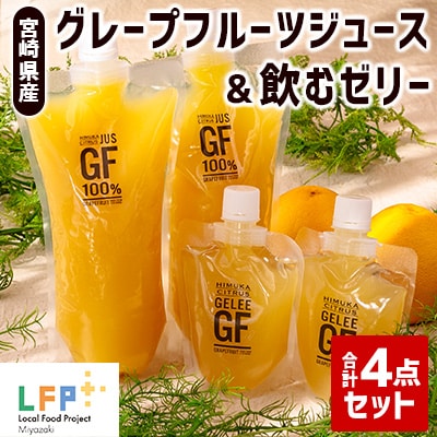宮崎県産グレープフルーツジュース(ご家庭用パウチ)&飲むゼリー合計4点セット LFP