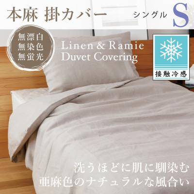 ふるさと納税 大豊町 【接触冷感】本麻掛カバー(シングル)