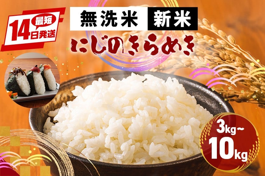 
            米 令和7年産 新米 無洗米 選べる 3kg 5kg 10kg かいつか農園のお米 にじのきらめき 虹の煌めき お米 白米 国産 おにぎり 弁当 R7年産 ごはん おいしい 旨い ふっくら お米 茨城県 笠間市 いばらき
          