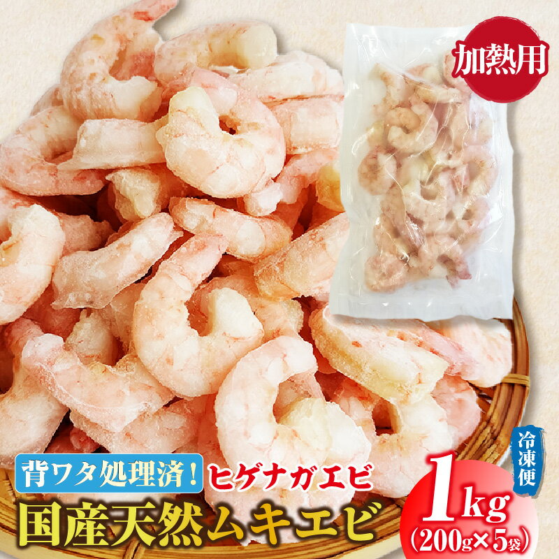 【ふるさと納税】国産天然・無添加ムキエビ【1kg（200g×5袋）】背ワタ処理済 ヒゲナガエビ 余計なものを加えていません 保存料無添加 着色料無添加 国産海老 冷凍えび むきエビ エビ 冷凍食品 無添加 ebi 愛知県 西尾市 冷凍便 送料無料 H072