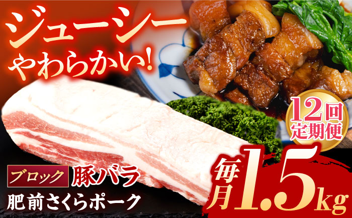 【12回定期便】肥前さくらポーク バラ肉 ブロック 総計18kg / 肥前さくらポーク 豚肉 ブランド豚 バラ 豚バラ ブロック肉 チャーシュー【一ノ瀬畜産】 [NAC618]