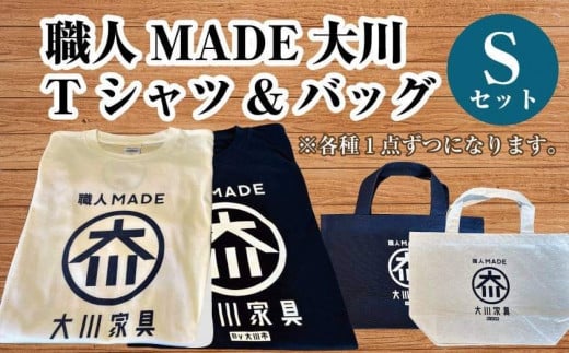 職人MADE大川Tシャツ＆バッグSセット