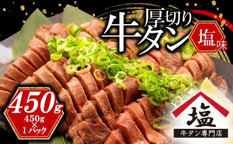 
【価格改定予定】数量限定 牛タン 厚切り スライス 塩味 450g 焼肉 牛肉 精肉 冷凍 沼津
