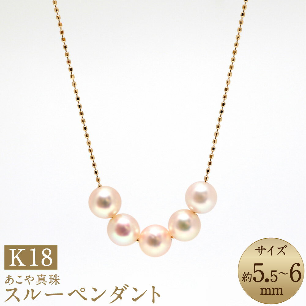 【ふるさと納税】あこや真珠（5.5-6mm珠・5粒）スルーペンダント 約40cm K18イエローゴールド K18YG 18金 パール ベビーパール 女性 レディース アクセサリー ジュエリー ファッション 宝石 長崎県 長崎市 送料無料