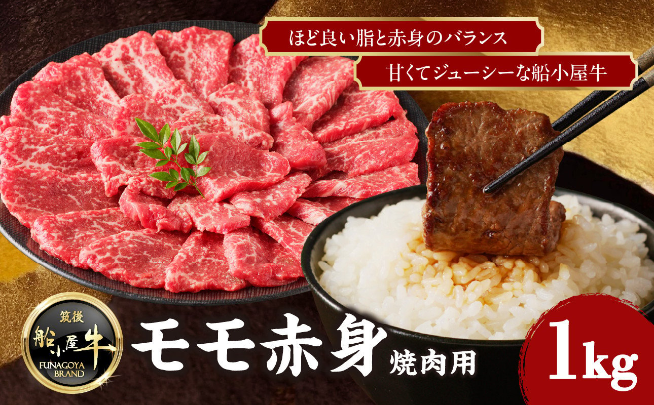 
            【牛肉】 船小屋牛 モモ赤身 焼肉 【1kg】《筑後》【冷凍】 牛肉 肉 赤身 モモ 国産
          