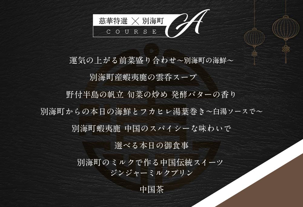 【 南青山 一つ星中国料理店 】 慈華 日本文化と中国料理の融合「 慈華特選 別海町コースA 」 お食事券 2名様（ 食事券 食事 お食事券 お食事 中華 中華料理 中国料理　）