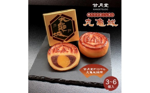
                  甘月堂 名菓 丸亀城 饅頭 3個入 6個入 菓子 スイーツ 和菓子 まんじゅう 栗入り 名菓 栗 あんこ こしあん 北海道産 小豆 あずき 豆 栗入 栗まんじゅう お土産 お供え 贈り物 贈答 しっとり 箱入り 個包装 手土産 ギフト 詰合せ 人気 お祝い ふるさと納税 名物 丸亀 香川県 丸亀市
                