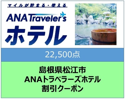 島根県松江市ANAトラベラーズホテル割引クーポン22500点分 島根県松江市/松江市ふるさと納税[ALGQ018]