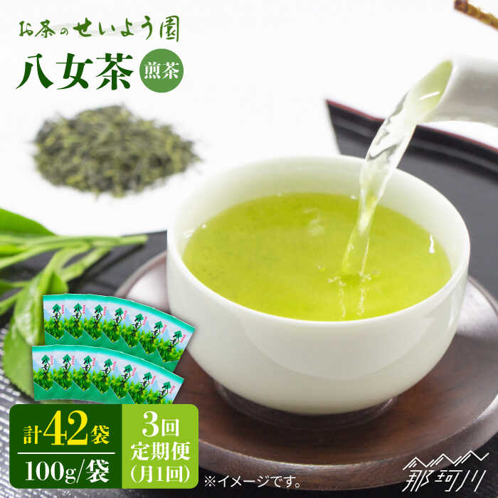 【ふるさと納税】【全3回定期便】八女茶 14袋 1.4kgセット（100g×14袋）＜お茶の星陽園＞那珂川市 | 父の日 定期便 お茶 緑茶 茶葉 [GAD011] 80000 80000円 8万円 以上