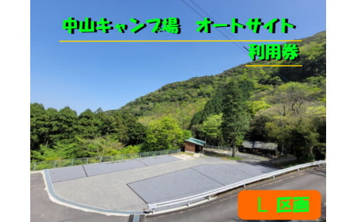 NA-11 自然豊かな多良岳の森林浴ができる中山キャンプ場のオートサイト（Ｌ区画）利用券