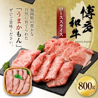 博多和牛 ローススライス（８００ｇ）（有）ヒロムラ