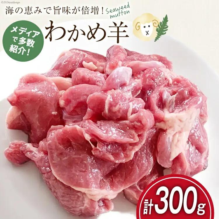 【TVで紹介!】 ラム肉 南三陸 わかめ羊 300g [さとうみ羊牧 宮城県 南三陸町 m304auk330001]