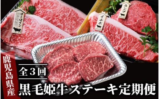 
【全３回定期便】黒毛姫牛ステーキ定期便(Meatyou/Z065-292)牛肉 和牛 鹿児島県産 国産
